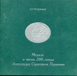 Книга Коршиков А.С. "Медали в честь 200-летия А.С.Пушкина" 2003 (с автографом)