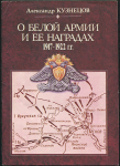 Книга Кузнецов А. "О Белой армии и ее наградах 1917-1922" 1991