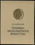 Книга Одноралов Н.В. "Техника медальерного искусства" 1983