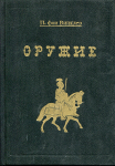 Книга П. фон Винклер "Оружие" 1894 ПЕРЕИЗДАНИЕ