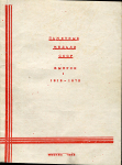Книга Пятигоров А.И. "Памятные медали СССР. Выпуск 1. 1919-1975" 1992
