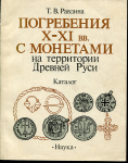 Книга Равдина Т.В. "Погребения X-XI вв. с монетами на территории Древней Руси" 1988