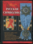 Книга Ульянов А.В. "Русская символика" 2009