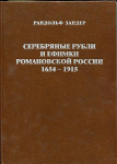 Книга Зандер Р. "Серебряные рубли и ефимки Романовской России 1654-1915" 1998