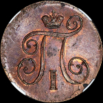 Копейка 1799 (в слабе) ЕМ (топ-грейд)