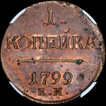Копейка 1799 (в слабе) ЕМ (топ-грейд)