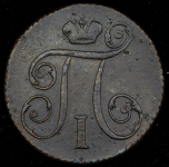Копейка 1799 КМ (Бит. R1)