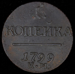 Копейка 1799 КМ (Бит. R1)