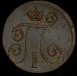 Копейка 1800 ЕМ