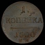 Копейка 1800 ЕМ