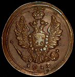 Копейка 1819 ЕМ-НМ