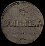 Копейка 1838 СМ