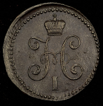 Копейка 1840 СМ