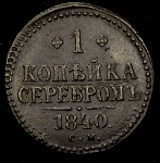 Копейка 1840 СМ