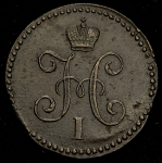 Копейка 1842 СМ