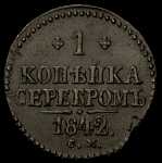 Копейка 1842 СМ