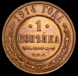 Копейка 1914 СПБ