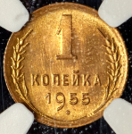Копейка 1955 (в слабе)