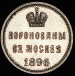 Коронационный жетон Николая II 1896