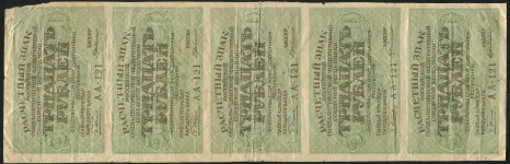 Лист из 5-ти бон 30 рублей 1919