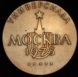 Медаль "Универсиада. Москва. 15-25 августа 1973" 1973