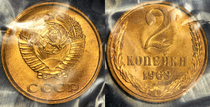 Набор из 2-х монет 1963 (в запайке)