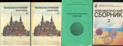 Набор из 8-ми книг "Нумизматический сборник МНО" 1990-2007