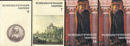 Набор из 8-ми книг "Нумизматический сборник МНО" 1990-2007