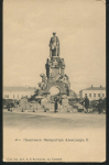 Открытка "Памятник императору Александру II в Самаре"