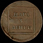 Пара - 3 денги 1772