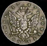 Полтина 1762 ММД (Бит. R)