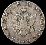 Полтина 1803 СПБ-АИ (Бит. R)