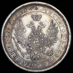 Полтина 1857 СПБ-ФБ