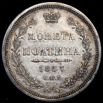 Полтина 1857 СПБ-ФБ