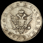 Полуполтинник 1804 СПБ-ФГ (Бит. R)
