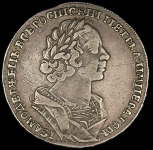 Рубль 1725 (матрос)