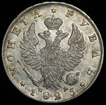 Рубль 1825 СПБ-ПД