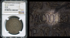 Рубль 1841 (в слабе)