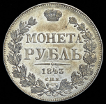 Рубль 1843 СПБ-АЧ