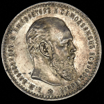 Рубль 1888 (АГ)