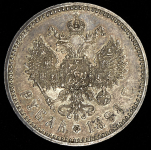Рубль 1888 (АГ)