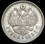 Рубль 1895 (АГ)