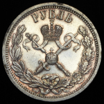 Рубль 1896 "Коронационный" (АГ)