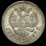 Рубль 1897 (АГ)