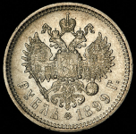 Рубль 1899 (ФЗ)