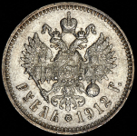 Рубль 1912 (ЭБ)