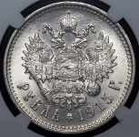 Рубль 1915 (в слабе) (ВС)