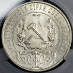 Рубль 1921 (в слабе) (АГ)