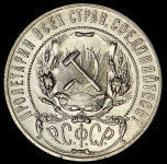 Рубль 1921 (АГ)