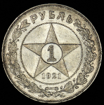 Рубль 1921 (АГ)